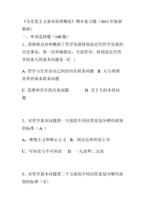 马克思主义哲学基本原理复习题最新教材含答案