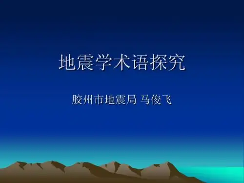 地震学术语探究
