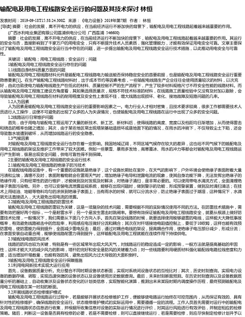 输配电及用电工程线路安全运行的问题及其技术探讨 林恒