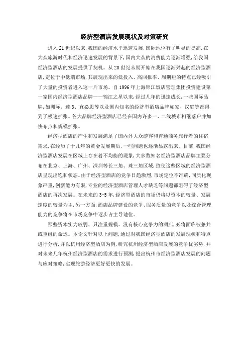 经济型酒店发展现状及对策研究