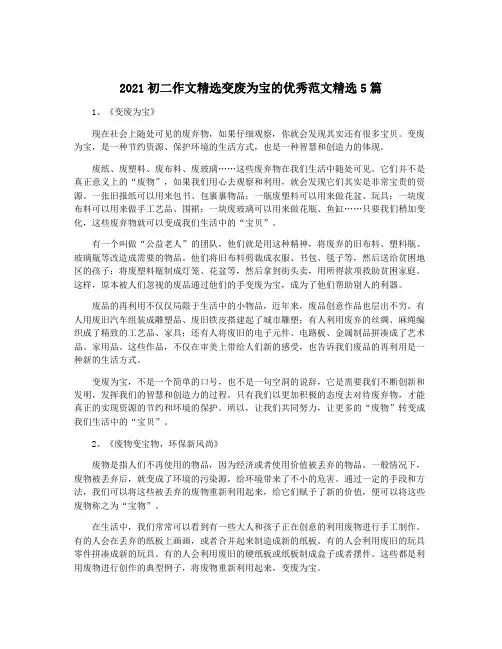 2021初二作文精选变废为宝的优秀范文精选5篇