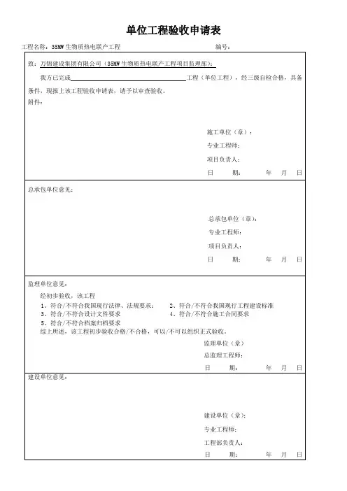 单位工程验收申请表