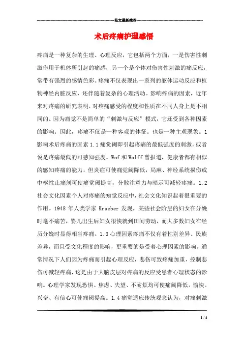 术后疼痛护理感悟