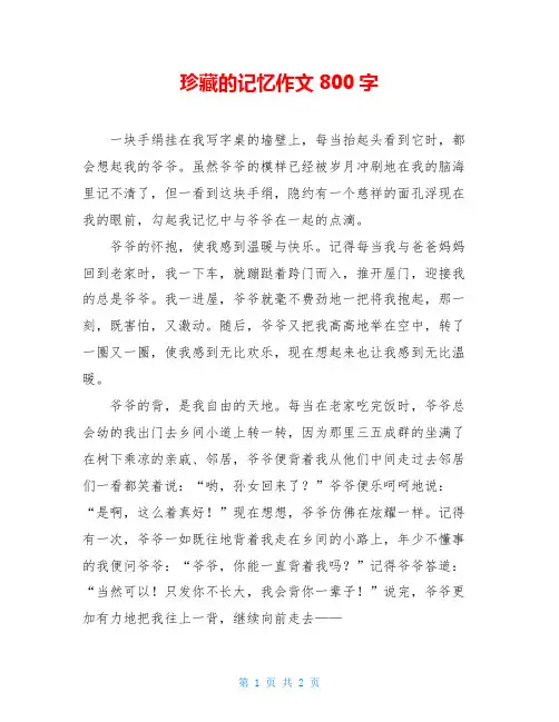珍藏的记忆作文800字