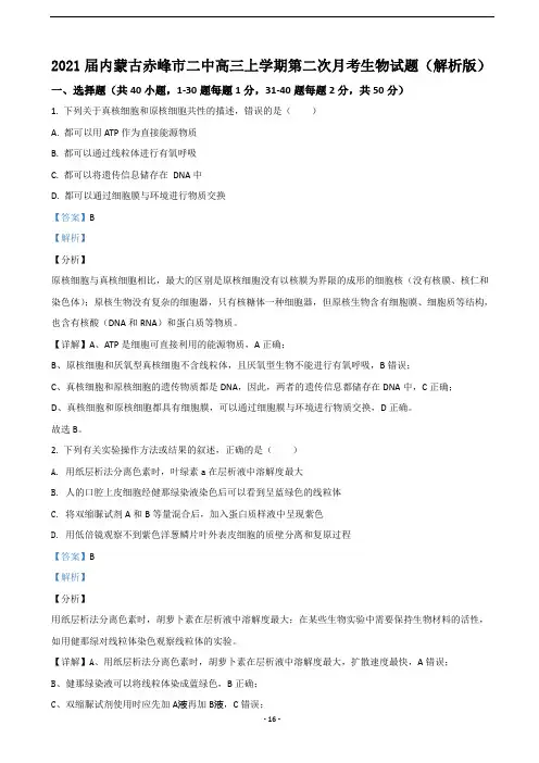 2021届内蒙古赤峰市二中高三上学期第二次月考生物试题(解析版)