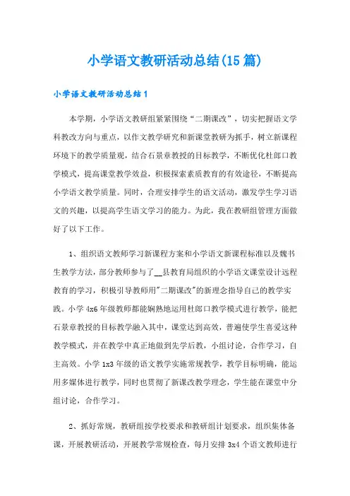 小学语文教研活动总结(15篇)