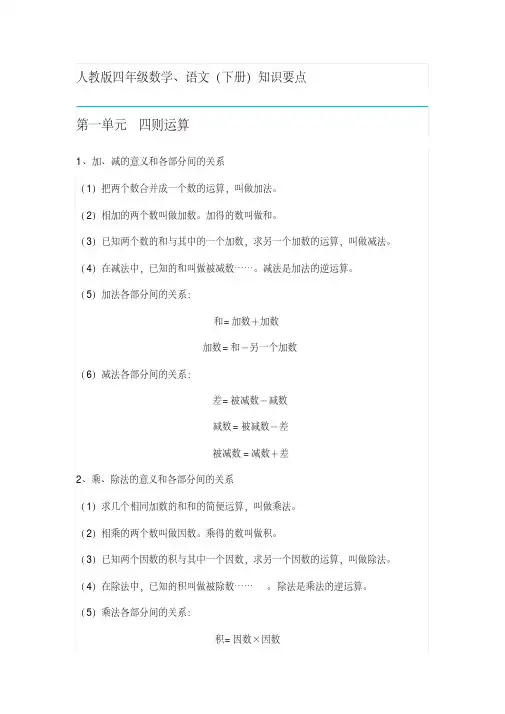 人教版小学四年级数学和语文(下册)知识点总结