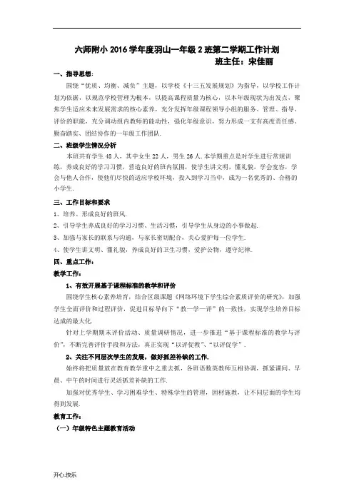 最新2019年六师附小2016学年度羽山一年级2班第二学期工作计划439