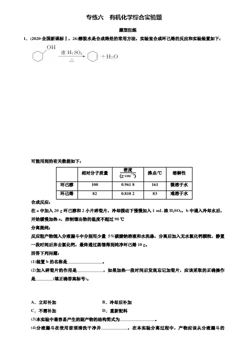 【附20套精选模拟试卷】2020届新课标高考化学二轮题型狂练：专题2-2专练6-有机化学综合实验题(含答案解析