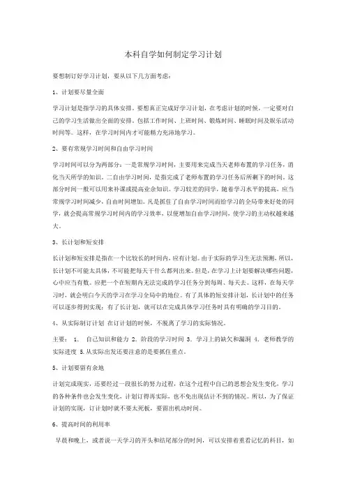 本科自学学习计划