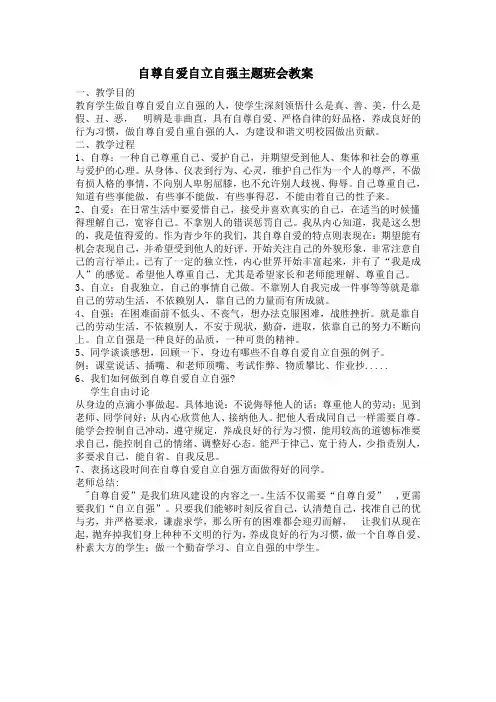 自尊自爱自立自强主题班会教案