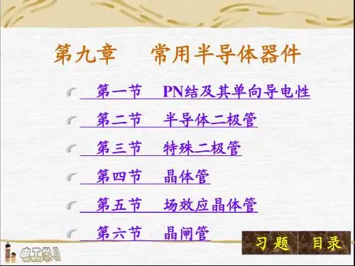 第9章 常用半导体器件