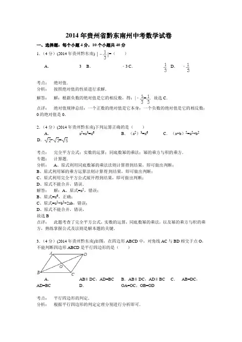 贵州省黔东南州2014年中考数学试卷及答案(解析word版)