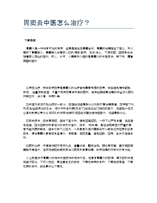 胃窦炎中医怎么治疗？【医学养生常识】