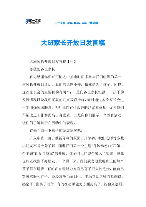 大班家长开放日发言稿 2