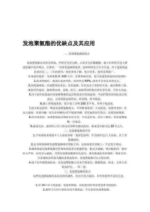 发泡聚氨酯的优缺点及其应用