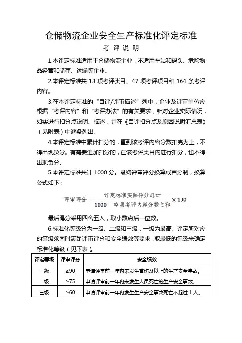 仓储物流企业安全标准化评定标准