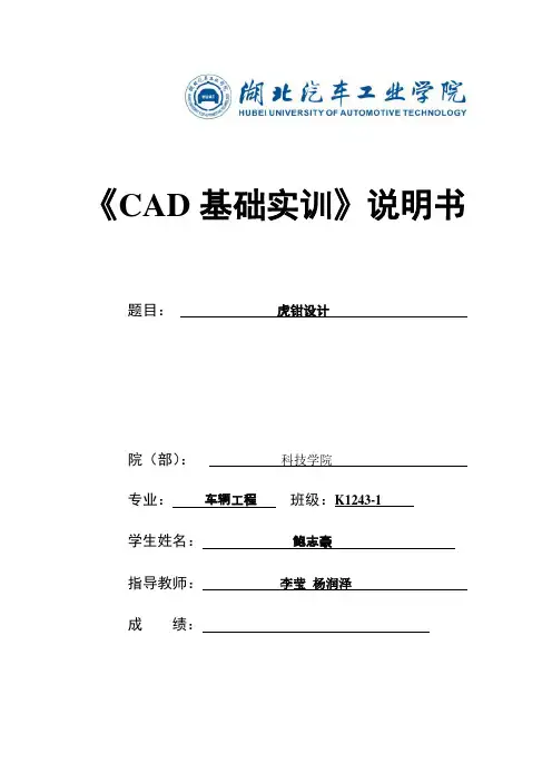 虎钳零件CATIA实训说明书
