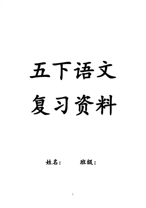 1五年级下册语文复习资料完美版