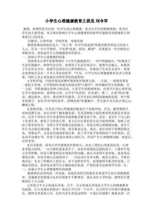小学生心理健康教育之我见 刘令军