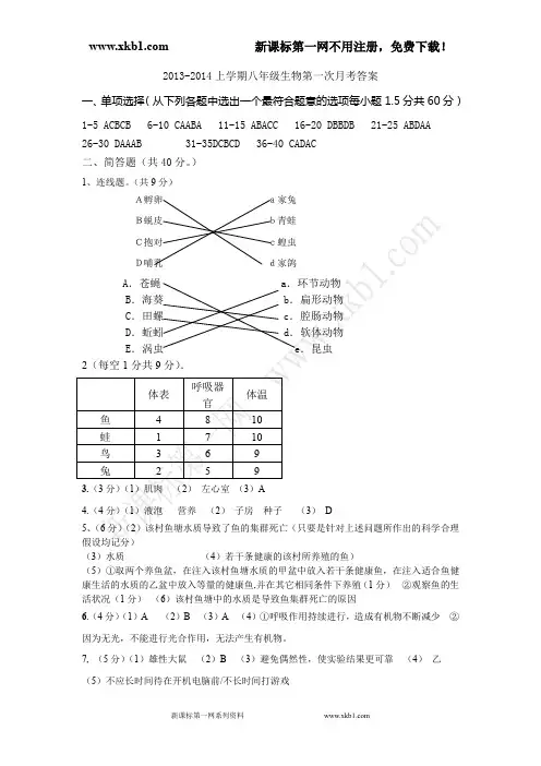 2013-2014学年八年级上学期生物第一次月考综合考试试卷及答案