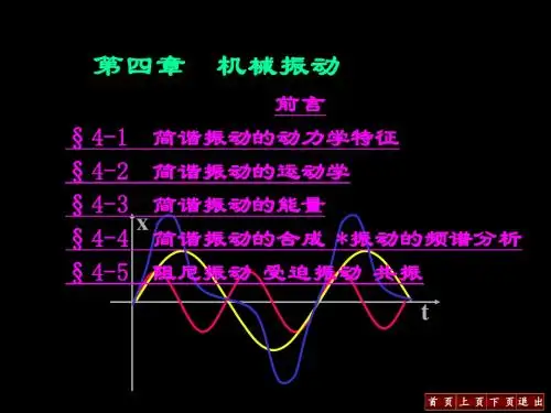 大学物理:第四章 机械振动
