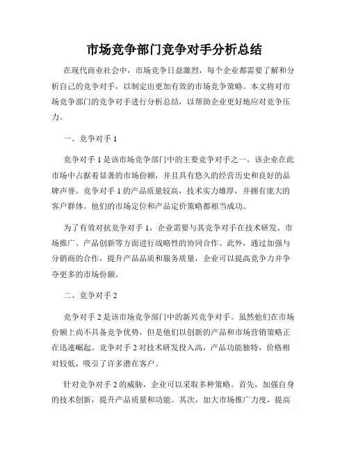 市场竞争部门竞争对手分析总结