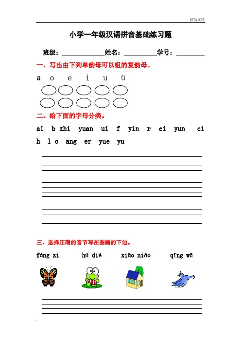 小学一年级汉语拼音基础练习题(整理版)