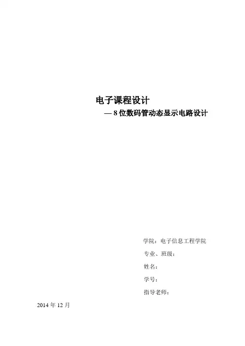 8位数码管动态显示电路设计 2