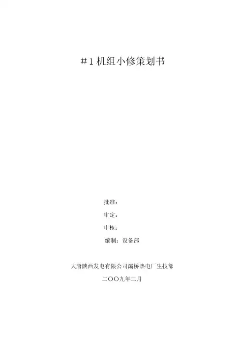 _1机小修策划书(03[1][1].19)