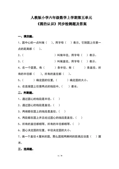 人教版小学六年级数学上学期第五单元《圆的认识》同步检测题及答案(含三套题)