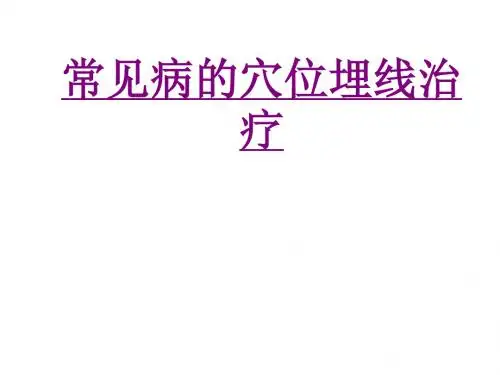 医学常见病的穴位埋线治疗专题课件