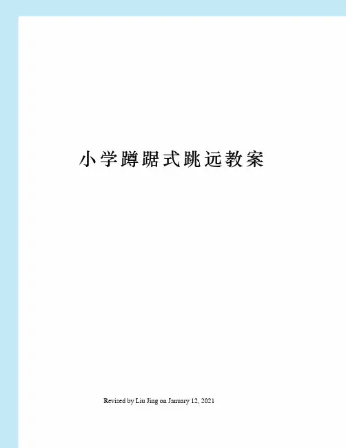 小学蹲踞式跳远教案