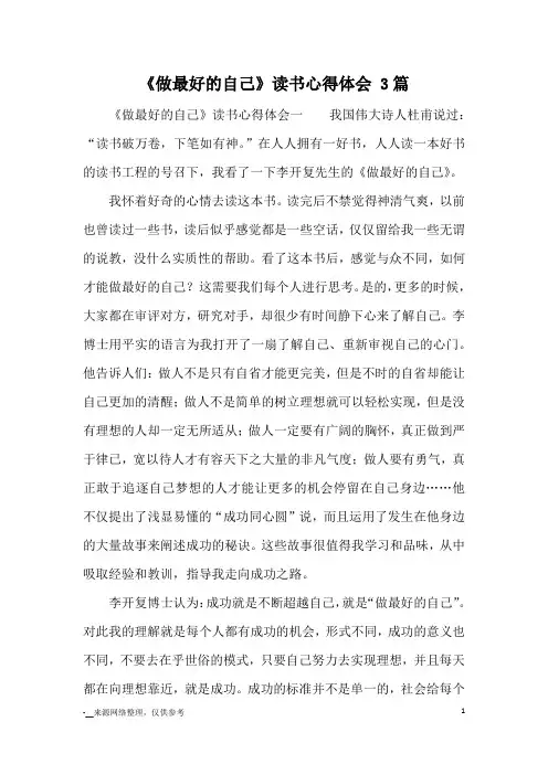 《做最好的自己》读书心得体会 3篇_心得体会