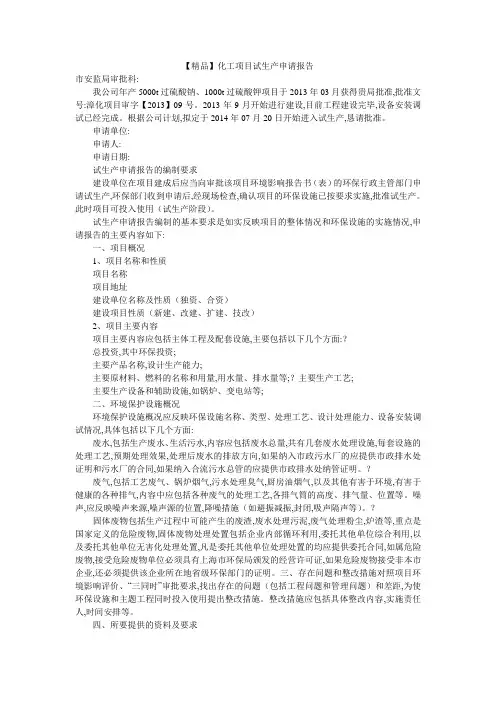 【精品】化工项目试生产申请报告