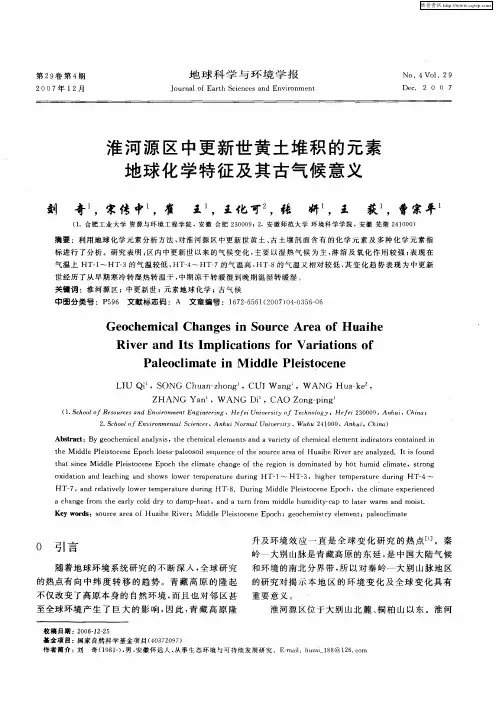 淮河源区中更新世黄土堆积的元素地球化学特征及其古气候意义