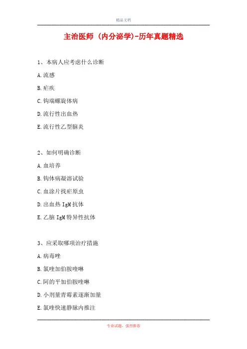 主治医师 (内分泌学)-历年真题精选_1