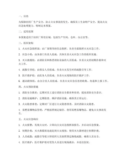 纺织厂消防火灾应急预案