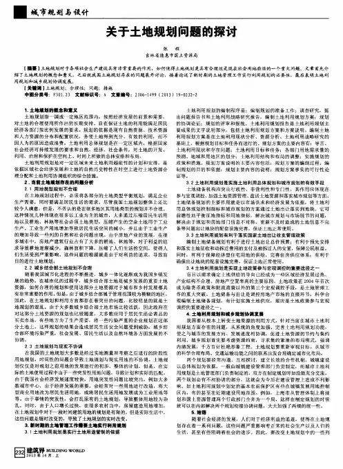 关于土地规划问题的探讨