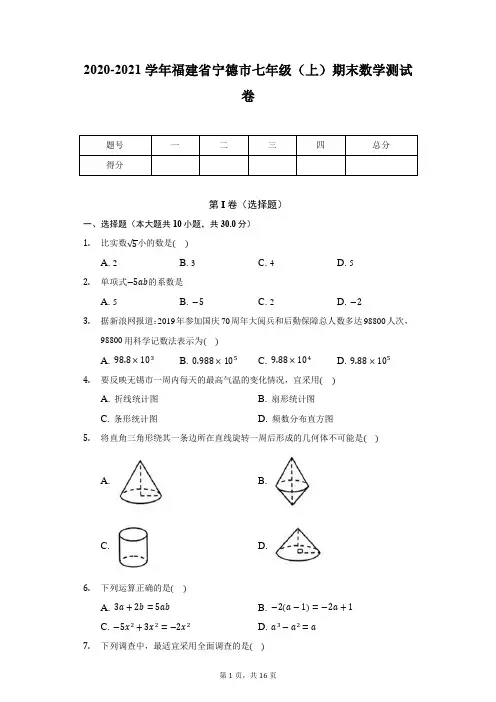 2020-2021学年福建省宁德市七年级(上)期末数学测试卷