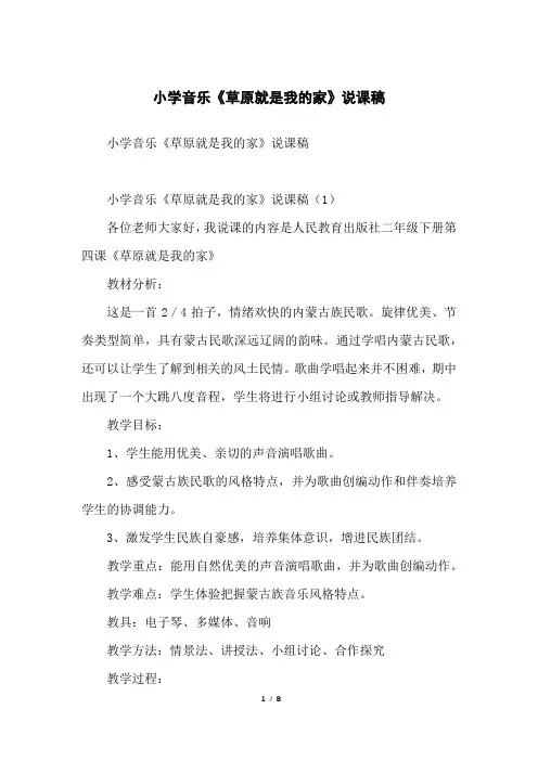 小学音乐《草原就是我的家》说课稿