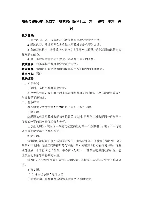 最新苏教版四年级数学下册教案：练习十五  第 1 课时