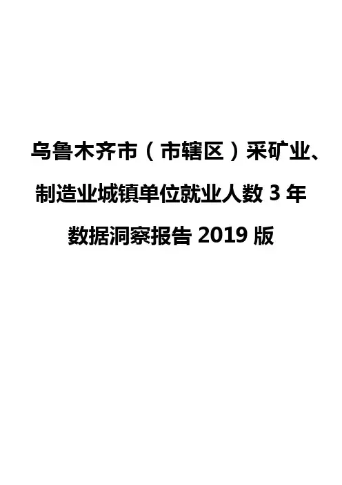 乌鲁木齐市(市辖区)采矿业、制造业城镇单位就业人数3年数据洞察报告2019版