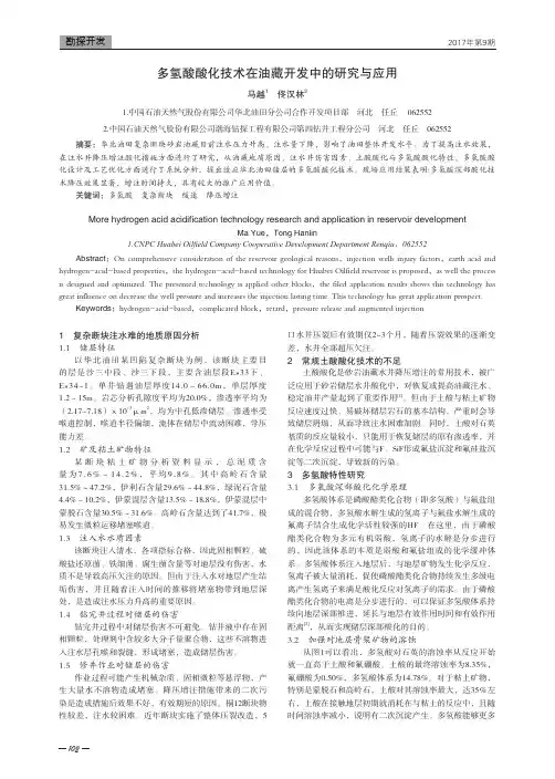 多氢酸酸化技术在油藏开发中的研究与应用