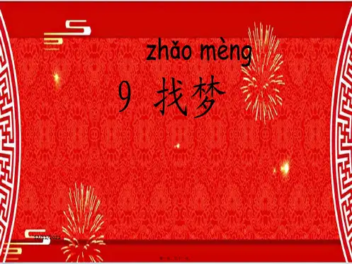 一年级语文下册课件 找梦