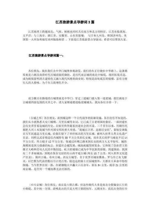 江苏旅游景点导游词3篇