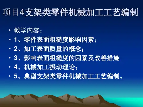项目4.1支架类零件机械加工工艺编制