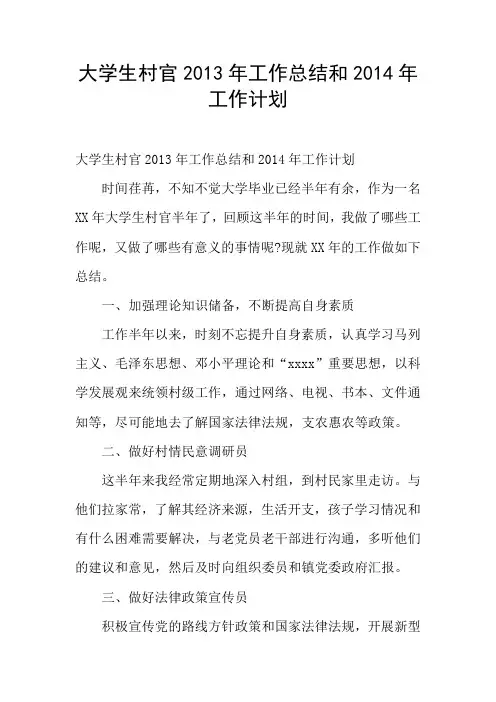 大学生村官2013年工作总结和2014年工作计划