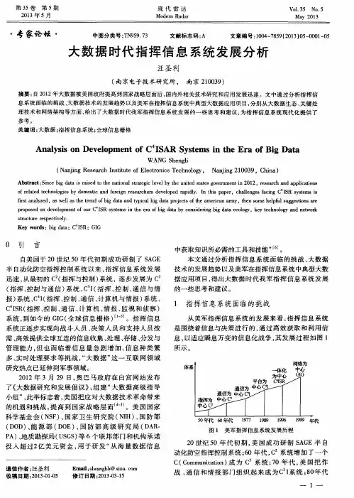大数据时代指挥信息系统发展分析