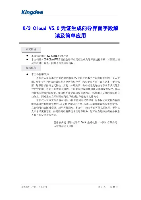 金蝶云K3 Cloud V5.0_凭证生成向导界面字段解读及简单应用